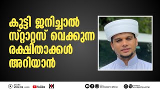 കുട്ടി ജനിച്ചാൽ സ്റ്റാറ്റസ് വെക്കുന്ന രക്ഷിതാക്കളോട് ഉസ്താദ് പറയുന്നത് കേട്ട് നോക്കൂ| Safuvan Saqafi