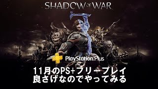 【シャドウオブウォー】SHADOW OF WAR　初見プレイ#1【PS4】