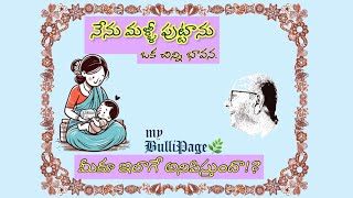 నేను మళ్ళీ పుట్టాను | I’m born again #telugu #poetry #god #life #my_BulliPage