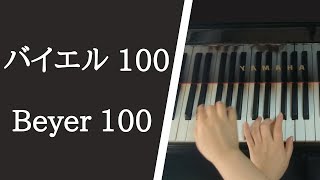 バイエル ピアノ教則本 １００番 / Beyer Op.101, No.100【大学のピアノ教員が演奏】