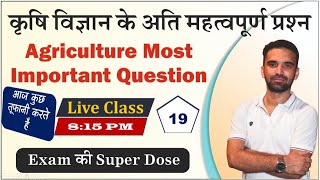 Agriculture Important MCQ, कृषि के सबसे महत्वपूर्ण प्रश्न -AAO, RAEO, AFO, ADO, SADO, DHC - 19