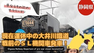 【SL蒸気機関車】迫力満点！大井川鉄道の発車シーン　※2019年撮影