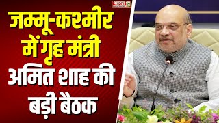 Jammu \u0026 Kashmir Amit Shah Meeting: जम्मू-कश्मीर में गृह मंत्री अमित शाह की बड़ी बैठक