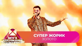 Супер Жорик - Золото | 26 ЛЕТ МУЗ-ТВ. День Рождения в Кремле
