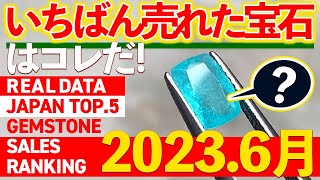 保存版【いちばん売れた宝石はコレだ！】2023年6月のTOPSTONE月間TOP5「ランキングを大公開SP」！トプストで”いま一番売れている”宝石は◯◯◯◯だ！！