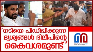 നടിയെ പീഡിപ്പിക്കുന്ന ദൃശ്യങ്ങൾ ദിലീപിന്റെ കൈവശമുണ്ടെന്ന് ക്രൈംബ്രാഞ്ച് l dileep  follow up