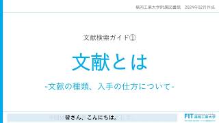 文献検索ガイド① 文献とは-文献の種類、入手の仕方について-