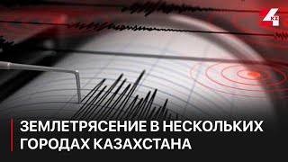 В нескольких городах Казахстана произошло землетрясение