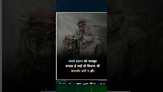 संघर्ष इंसान को मजबूत बनाता है। सत्य वचन अनमोल वचन।#shortsvideo #motivation #youtubeshorts