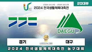 [준결승] 경기 : 대구 ② [2024 전국생활체육대축전 20대부] 2024/04/28