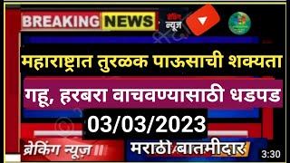 महाराष्ट्रात तुरळक पाऊस | शेतकऱ्यांची पिके वाचवण्यासाठी धडपड @user-marathibatamidar