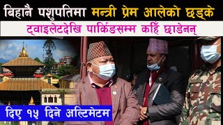 बिहानै पशुपतिमा मन्त्री Prem Ale को अनुगमन । ट्वाइलेटदेखि पार्किङसम्म कहिँ छाडेनन् ।