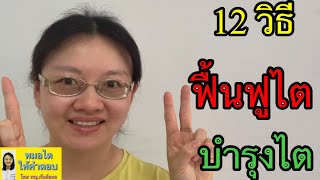 12 วิธี ฟื้นฟูไต บำรุงไต หมอไตให้คำตอบ ep 262