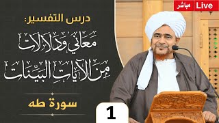 #مباشر #درس_التفسير: #تفسير سورة طه (1) من الآية 1 أول السورة - #جلسة_الإثنين الأسبوعية 22/6/1446