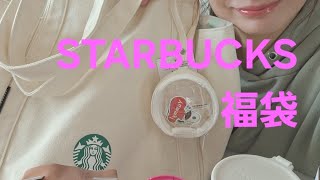 2025STARBUCKS福袋　　　　　　　　　#スタバ福袋　#福袋開封 #2025スタバ福袋　#スターバックス福袋2025