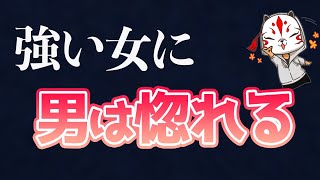 【最強あげまん】誰からも愛される強い女になれ！※内容厳しめ