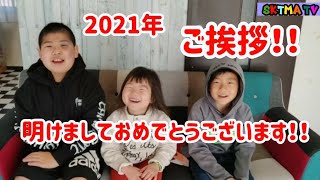 2021年ご挨拶！！明けましておめでとうございます！！今年もよろしくお願いします！！【2021・謹賀新年】