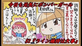 今日も元気にボンバーガール#2『ライン維持は大事』