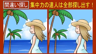 間違い探し │ 3箇所の違いを探し出そう！頭の体操におすすめ !