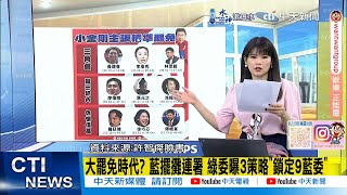 【每日必看】大罷免時代? 藍擺攤連署 綠委曝3策略\