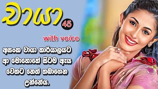 😊 චායා - Chaya 45 ❤ | ඔහු තම හැඟීම් සමඟ ගනුදෙනු කරනා කුළුඳුල් වතාවය. | Vish Novels | Sinhala Novels