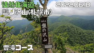 2022 06 18　盤ノ沢山 939ｍ（札幌市）豊滝コース