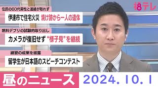 【福島テレビ　お昼のニュース】2024年10月1日（火）