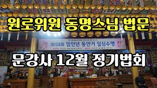 [4K 자막] 동명스님 법문 / 대조사님 설법 (안거, 원당봉) / 문강사  정기법회