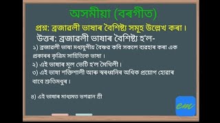 Class10: অসমীয়া/Assamese:প্রশ্ন: ব্ৰজাৱলী ভাষাৰ বৈশিষ্ট্য সমূহ উল্লেখ কৰা?