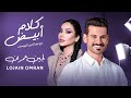 Lojain Omran x Nour Aldin - white Talk لجين عمران مع نورالدين في كلام أبيض