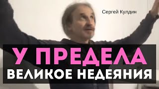 Великое Недеяние. Сергей Кулдин. Сатсанг. Питер 7.03.2020