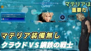 【FF7リバース】クラウドV S鋼鉄の戦士【マテリア装備無し】