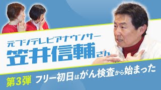 【笠井信輔さん第3弾】悪性リンパ腫闘病記PART① フリー初日はがんの検査から始まった…