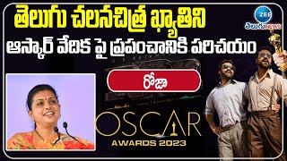 Minister Roja About RRR Naatu Naatu Song Oscar Award 2023 | Jr NTR | Ram Charan | ZEE Telugu News