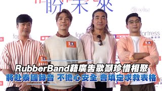 RubberBand藉廣告歌籲珍惜相聚   將赴泰國錄音 不擔心安全 會填定求救表格 ｜Viu1 娛樂新聞