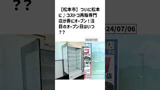 松本市の方必見！【号外NET】詳しい記事はコメント欄より