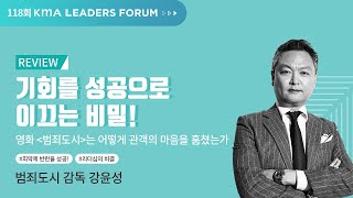 [KMA 제 118회 리더스모닝포럼]기회를 성공으로 이끄는 비밀!