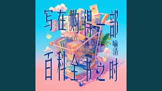 写在购得一部百科全书之时 (浪漫版)