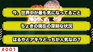 【ちょきラジオ】今、世界中が最も気になっている疑問について２人で熱く討論してみた！