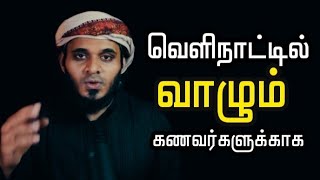 வெளிநாட்டில் வாழும் கணவர் களுக்காக┇Abdul Basith Bukhari┇[ New Bayan ] - Tamil Bayan - தமிழ் பயான்