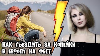 Как съездить  за копейки в Европу на фест