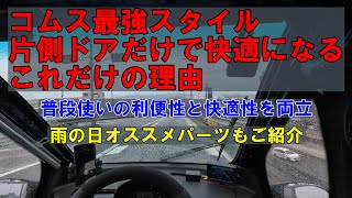 コムス最強スタイル！片側ドアだけでこれだけ快適な理由【POV Drive】