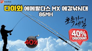 유튜브 다이와 에메랄다스 MX 에깅낚시대 86MH 40% 할인판매  #바다낚시 #중고낚시 #fishing #game #낚시동영상 #루어낚시 #낚시입문 #낚시동영상 #낚시대 #낚시복