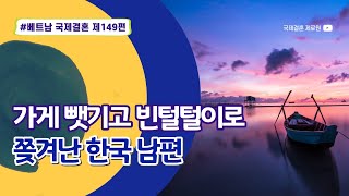 제149편 #베트남국제결혼 - 요즘 호치민 한인사회에서 벌어진 일. 푸미흥 '고기집' 한국 사장님이 베트남 아내에게 가게 뺏기고 빈털털이로 쫓겨났다?!