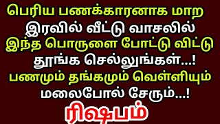 இரவு வீட்டு வாசலில் இந்த பொருளை போட்டுவிட்டு தூங்க செல்லுங்கள் |#periyava |#aanmeegam |#rishabam