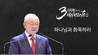 [김장환 목사의 3minutes] 하나님과 화목하라