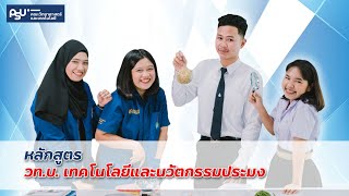 หลักสูตร วท.บ. เทคโนโลยีและนวัตกรรมประมง