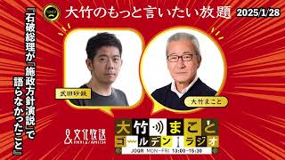 『石破総理が「施政方針演説」で語らなかったこと』【武田砂鉄】2025年1月25日（火）大竹まこと　小島慶子　砂山圭大郎【大竹のもっと言いたい放題】【大竹まことゴールデンラジオ】