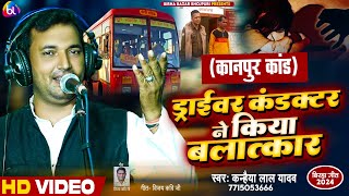 #Birha_ड्राइवर_कंडक्टर_ने_किया_बलात्कार (कानपुर कांड)कन्हैया लाल यादव#kanhaiya_lal_yadav_new_kand