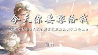 陶喆-今天你要嫁给我[鸟儿的高歌拉近我们距离我就在此刻突然爱上你](动态歌词)